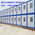 嘉兴弘创钢结构工程有限公司--嘉兴集装箱出租出售