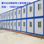 嘉兴弘创钢结构工程有限公司--嘉兴集装箱出租出售